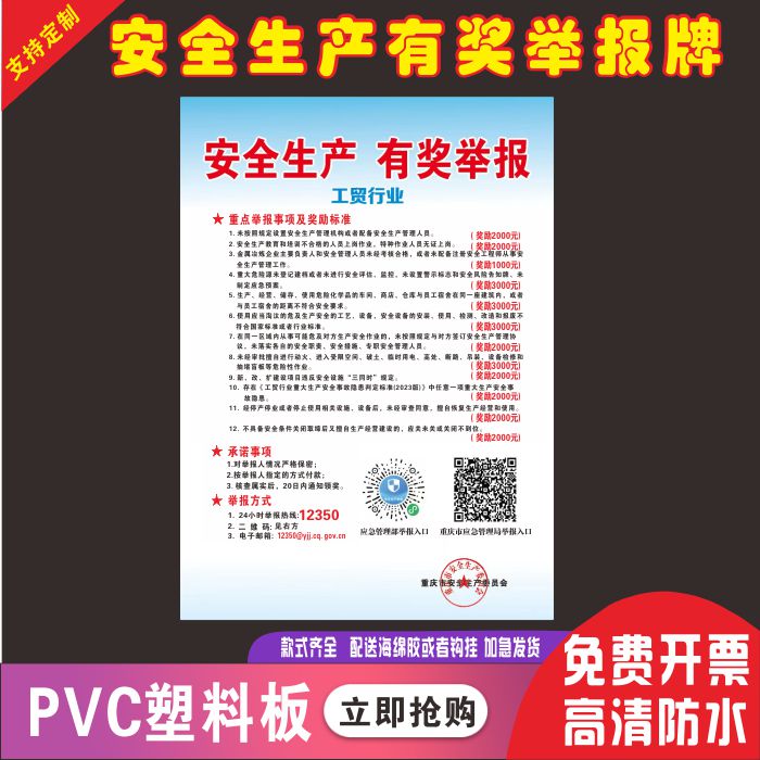 安全生产有奖举报牌工贸行业安全生产管理人员重庆市承诺事项海报