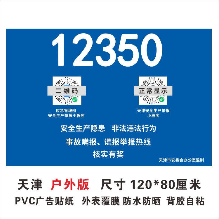 天津市安全生产有奖举报公告牌自粘贴纸电话12350墙贴定制贴画