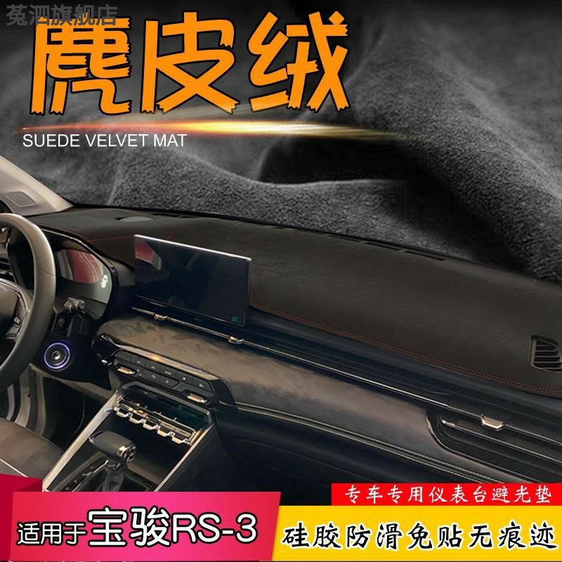 新宝骏RS3避光垫防晒遮阳汽车中控台仪表盘汽车用品内饰装饰改装