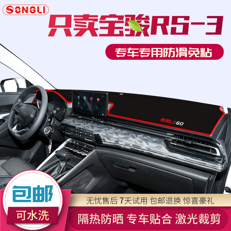 新宝骏RS-3汽车中控仪表台避光垫改装配件前工作台盘防晒遮阳专用