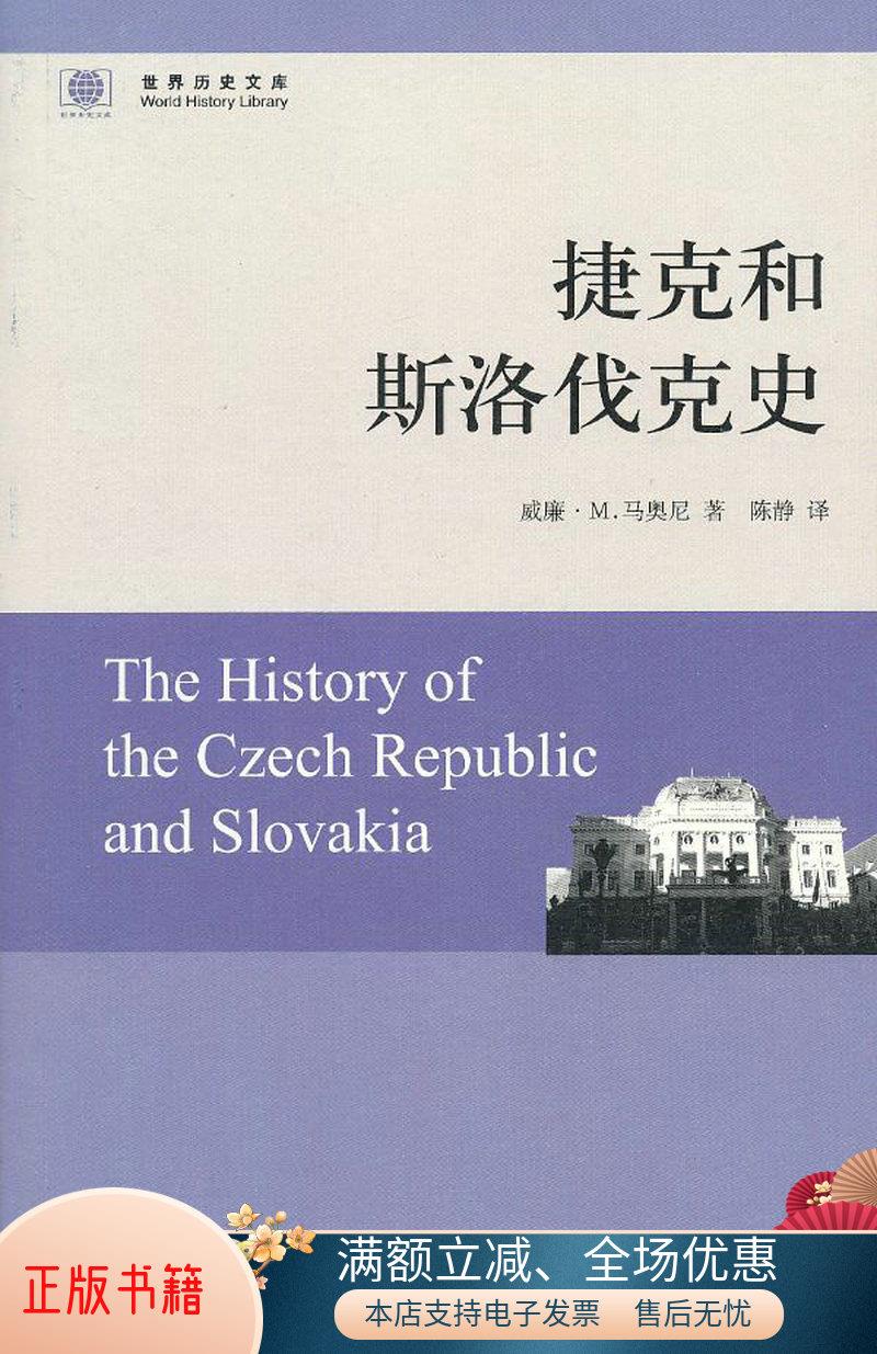 正版书籍 捷克和斯洛伐克史9787547305553