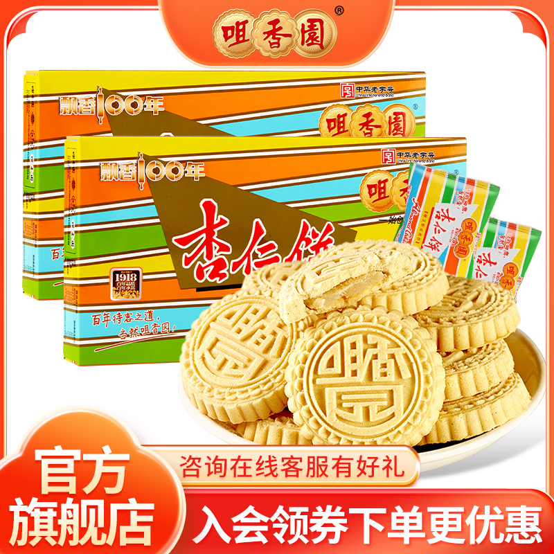 【两盒装】咀香园夹肉杏仁饼广东特产传统糕点210g*2盒独立包装