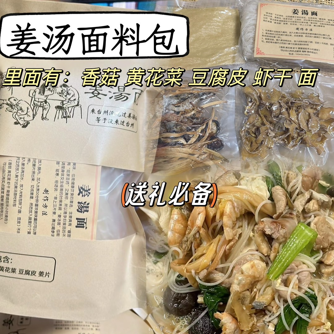 台州黄岩姜汤面速方便食材料包 自带料头 干货特产 月子面