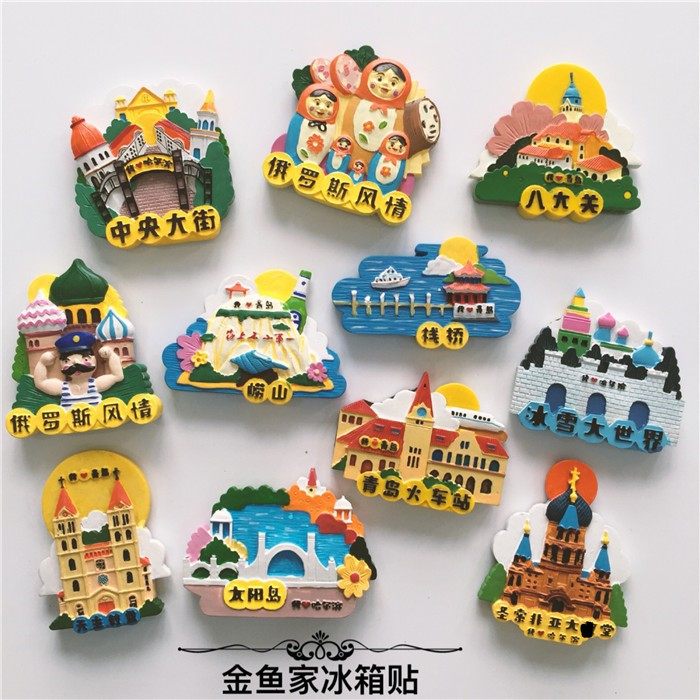 哈尔滨山东青岛旅行著名景点家居收藏特色旅游纪念品冰箱贴磁贴
