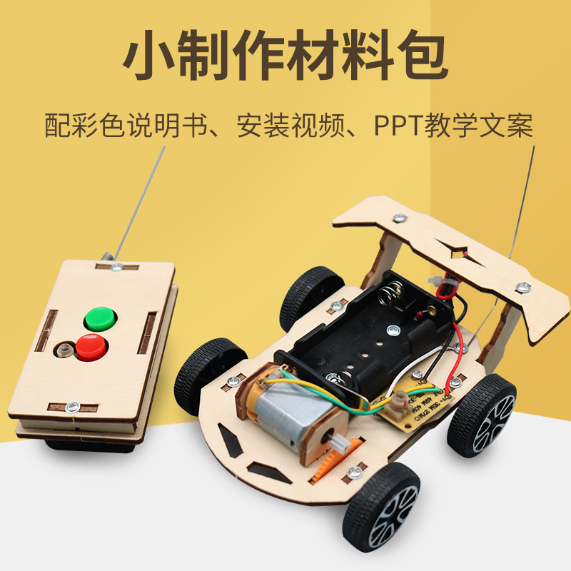 手工制作无线遥控赛车趣味儿童木质拼装玩具车科技创新小学生发明