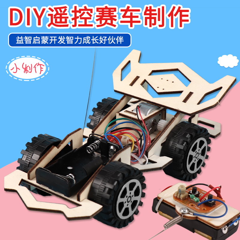 diy手工制作遥控赛车儿童木质拼装电动无线四驱车科技创新小发明