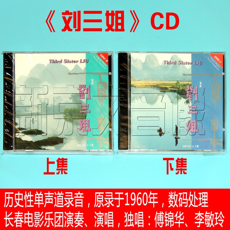正版雨果发烧碟 刘三姐电影原声带上下全集2CD傅锦华长春电影乐团
