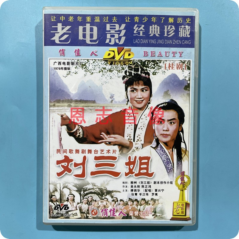 正版俏佳人老电影  桂剧 刘三姐 1978年 DVD 傅锦华 黄兴宁