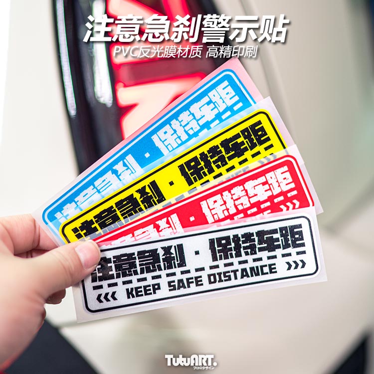 TUTU圖圖車貼 注意急刹紧急避让 保持安全距离汽车车身安全警示贴
