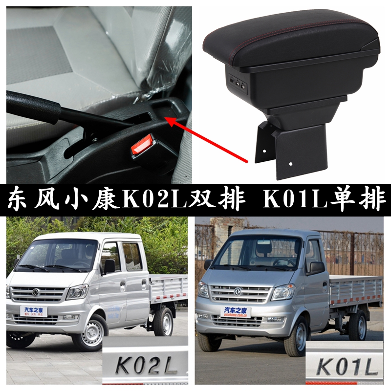东风小康K01L K02L扶手箱新老款小康K02 K01专用单排双排货卡扶手