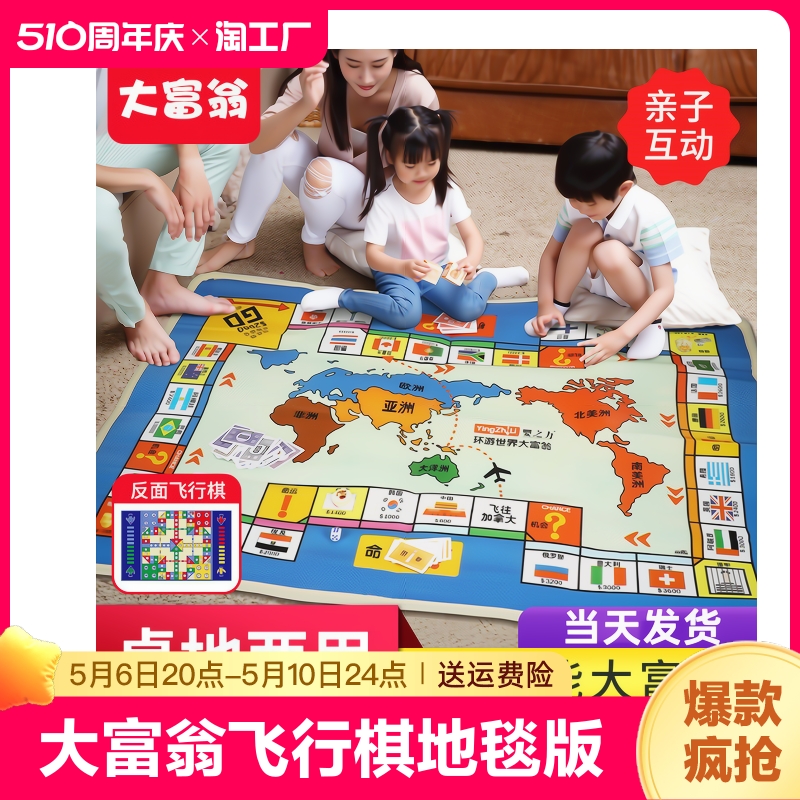 大富翁飞行棋二合一地毯版儿童地垫玩具成人亲子游戏小学生聚会