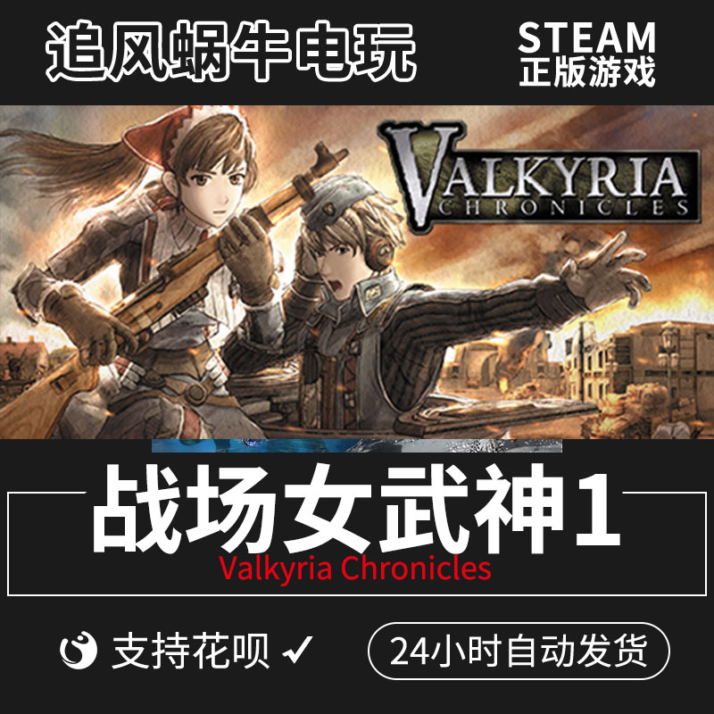 PC正版 steam游戏 战场女武神1 Valkyria Chronicles  追风蜗牛