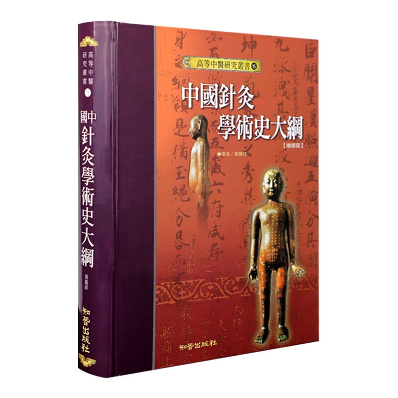 预订台版 中国针灸学术史大纲阐述了中国针灸学术发展的历史进程文化背景中医疗法知识大全医疗保健书籍
