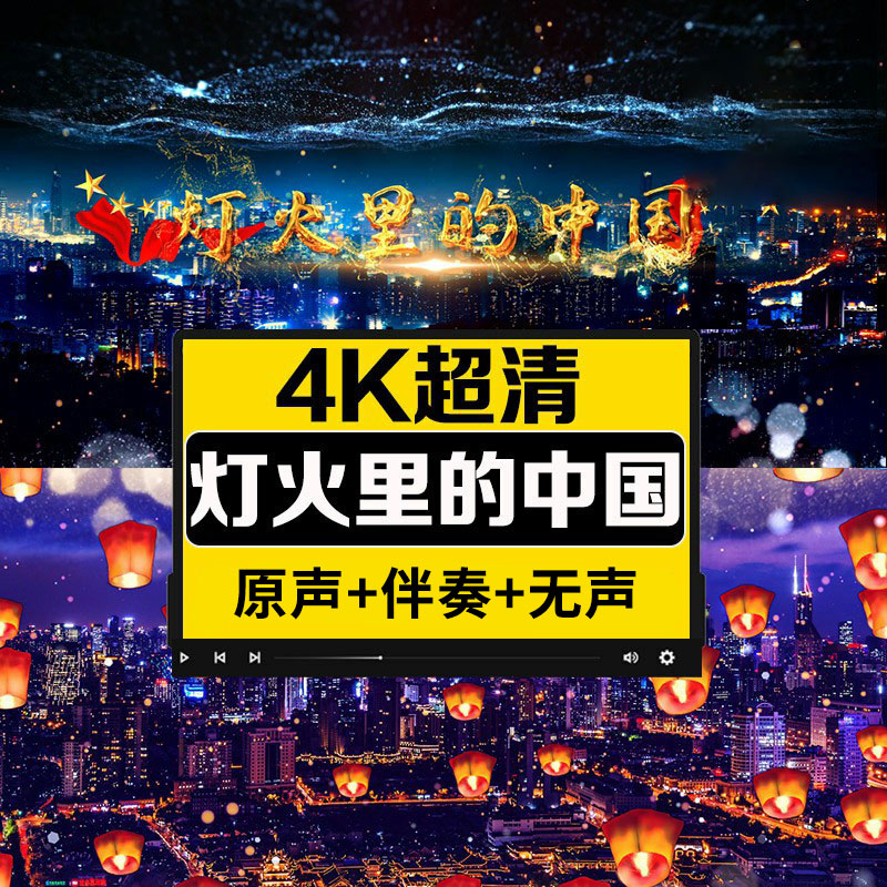 灯火里的中国 视频伴奏舞台表演出中国夜景晚会led大屏幕背景视频