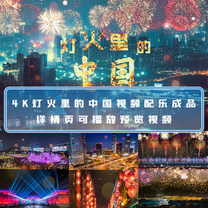 4K灯火里的中国舞台大屏幕背景视频素材led背景视频伴奏舞台视频