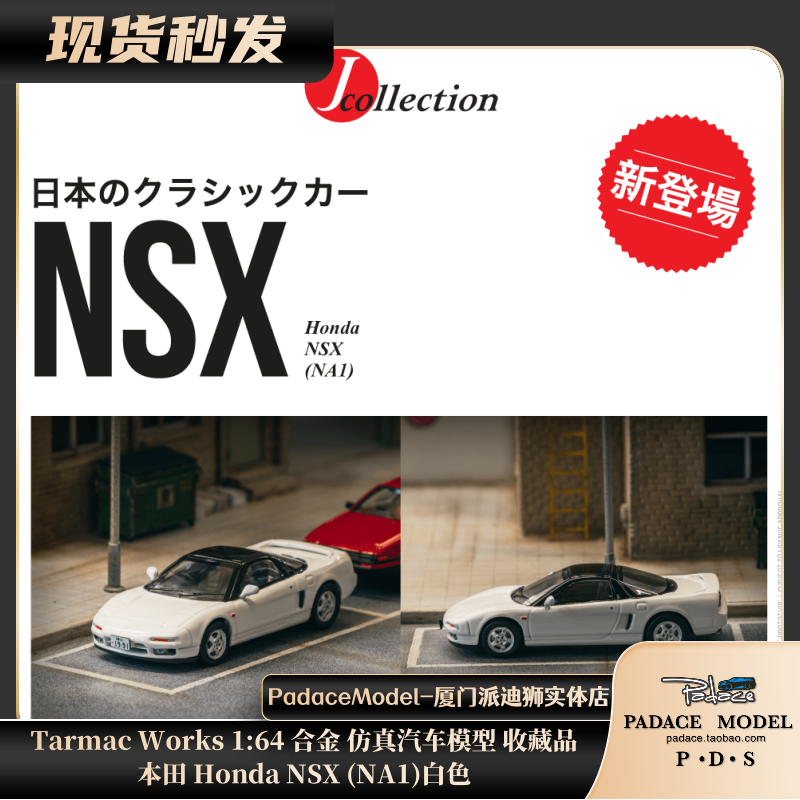 [PDS]Tarmac Works 1:64 本田 Honda NSX (NA1)白色 合金汽车模型