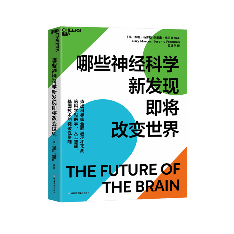 【湛庐旗舰店】哪些神经科学新发现即将改变世界  脑科学对医学、人工智能、基因技术的突破性影响 脑科学人文社科心理学书籍
