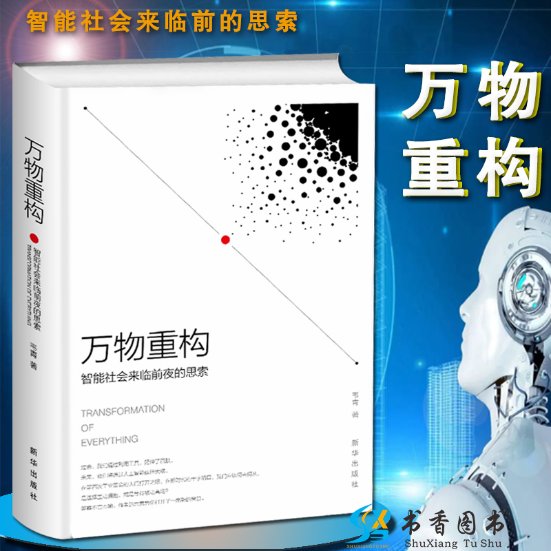 万物重构智能社会来临的前夜思索韦青著人工智能发展的到来书籍AI智能大数据分析计算机科学脑科学中国经济学读物