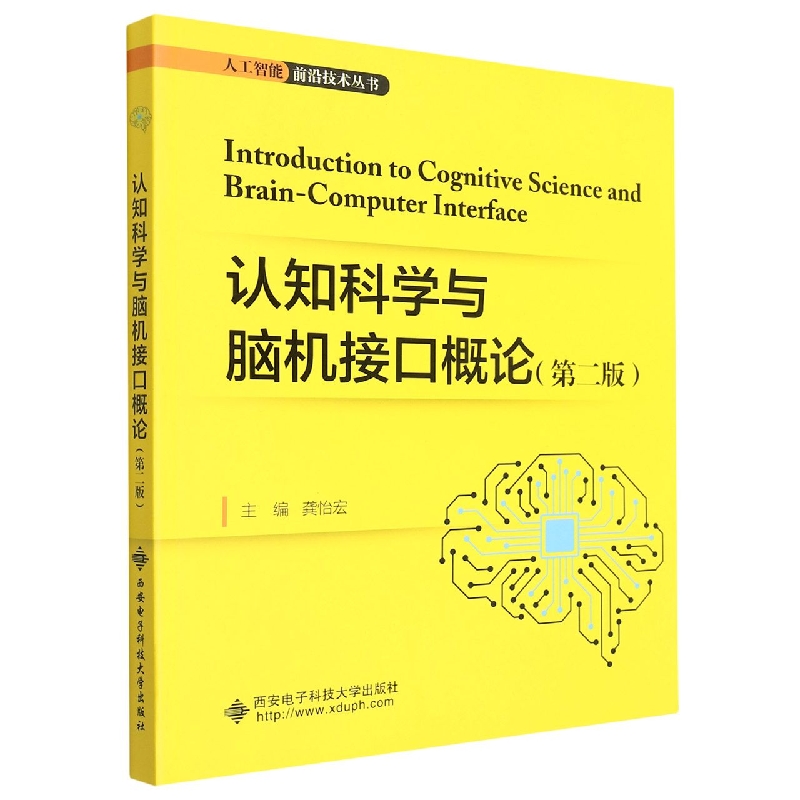 认知科学与脑机接口概论(第2版)/人工智能前沿技术丛书 博库网