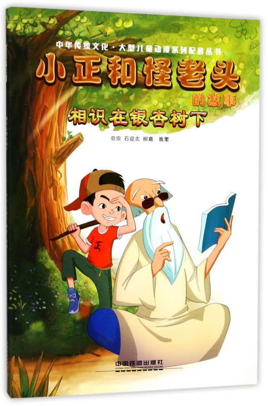 小正和怪老头的故事(相识在银杏树下)/中华传统文化大型儿童动漫系列配套丛书