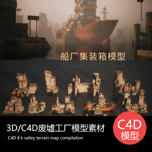 C4D科幻建筑造船厂集装箱飞机码头废墟工厂楼房建筑3D模型带贴图