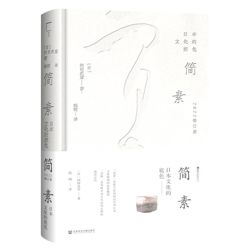 简素(日本文化的底色2022修订版)(精)/樱花书馆