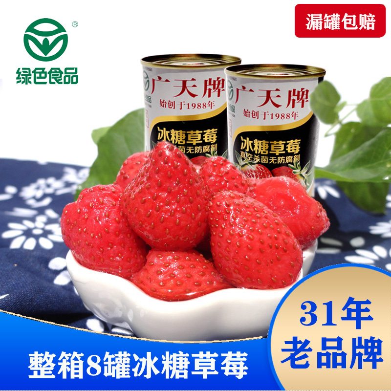 广天罐头水果冰糖草莓辽宁丹东特产即食果肉礼盒8罐商用烘焙原料