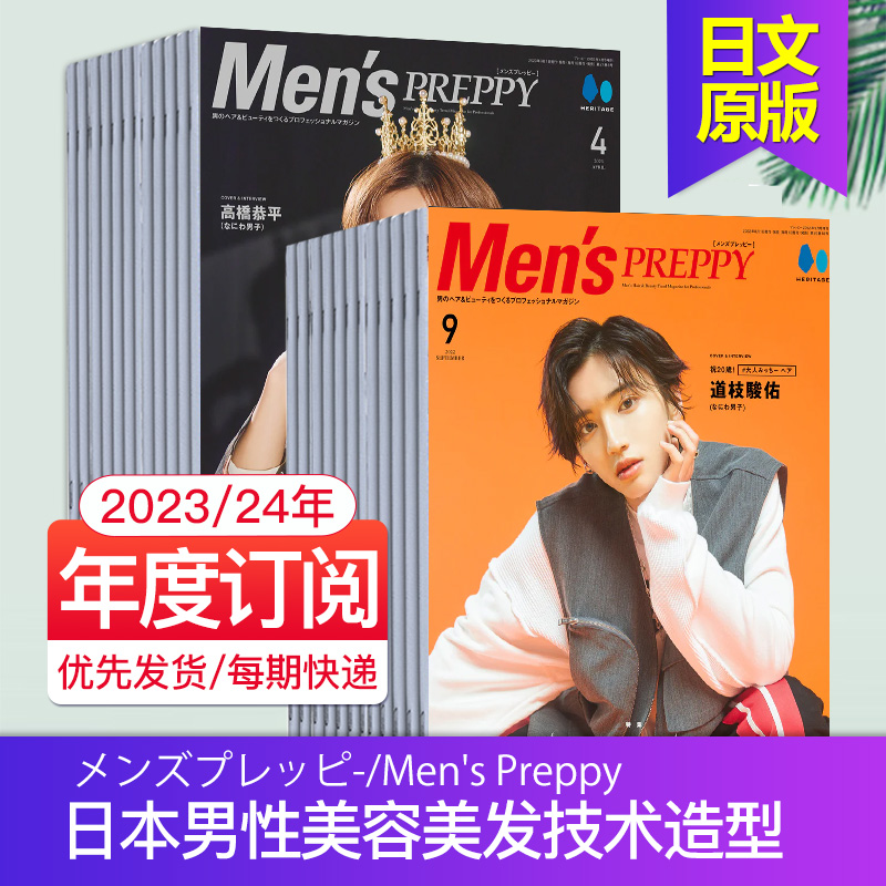 【外刊订阅】Men's Preppy 全年10期订阅 日本男士美容美发技术造型时尚杂志