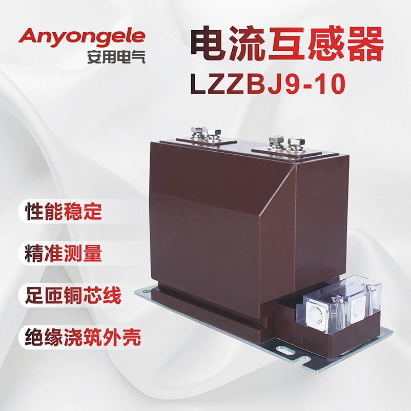安用LZZBJ9-10高压10kV电流互感器KYN28开关柜专用50/5 0.5/10P10