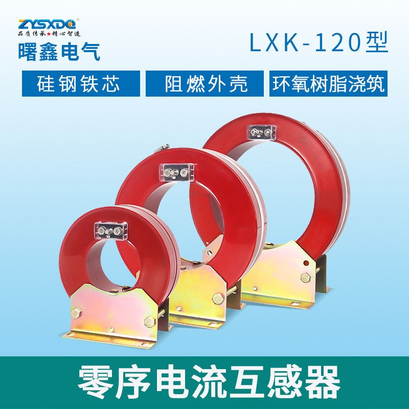 SXDQ LXK-120零序电流互感器高压柜用穿心式开合开启式剩余保护用