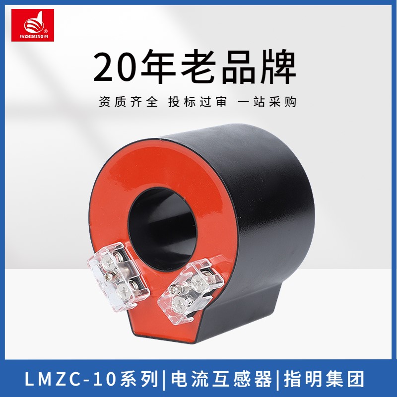 指明穿心式电流互感器LMZC-1010kV环网柜充气柜0.2s0.5/10P10小型