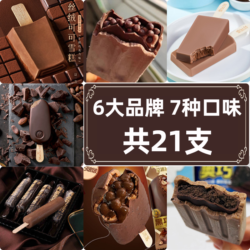 21支巧克力雪糕 钟薛高梦龙艾冰客好阿婆 生巧冰淇淋磨巧魔巧组合