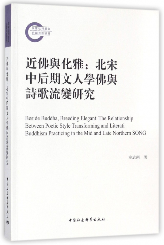 正版新书 近与化雅--北宋中后期文人学与诗歌流变研究 左志南 9787520311755 中国社科
