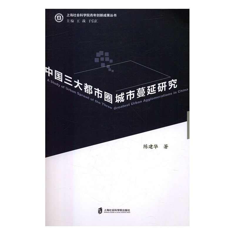 正版图书 中国三大都市圈城市蔓延研究上海社会科学院陈建华