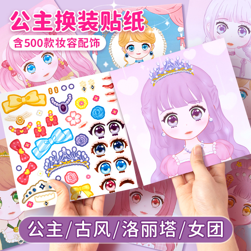 公主换装贴纸书玩具女孩儿童益智玩具3到6岁美丽少女化妆本贴贴画