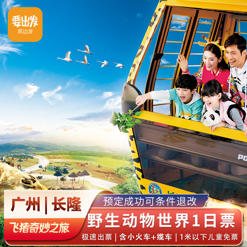 [广州长隆野生动物世界-1日门票（双人票）]长隆动物园门票含缆车、小火车