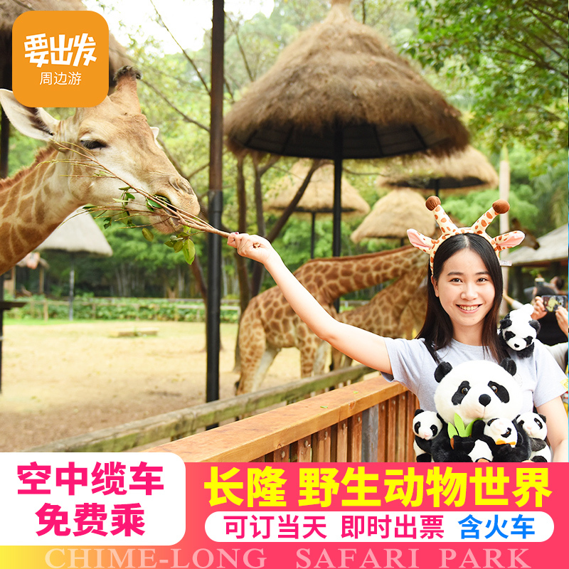 [广州长隆野生动物世界-1日门票（可选人群）]长隆动物园门票含缆车、小火车