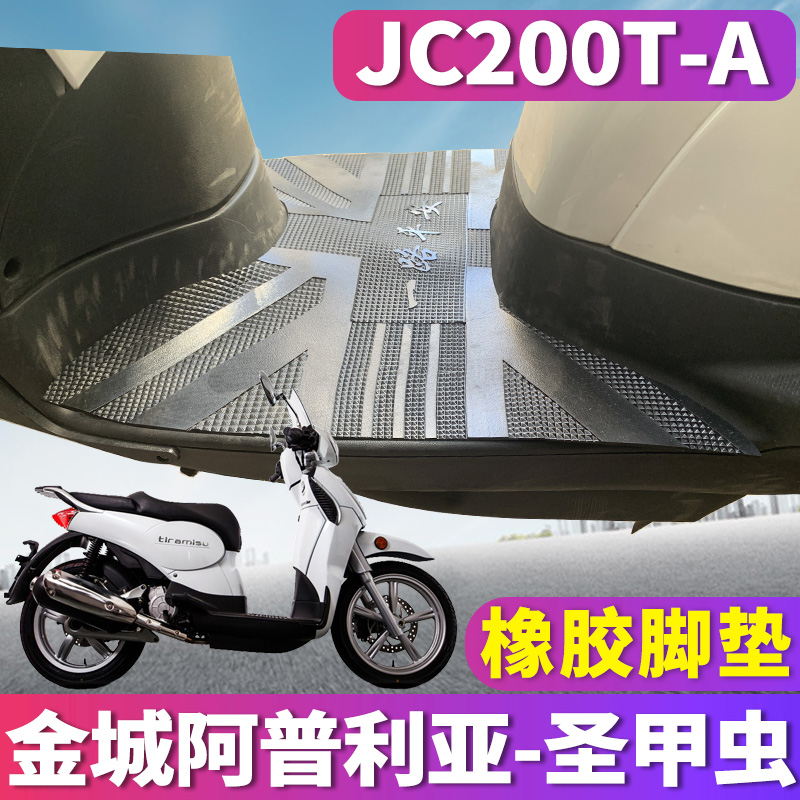 适用于金城阿普利亚圣甲虫摩托车踏板橡胶脚垫皮垫踏脚垫JC200T-A