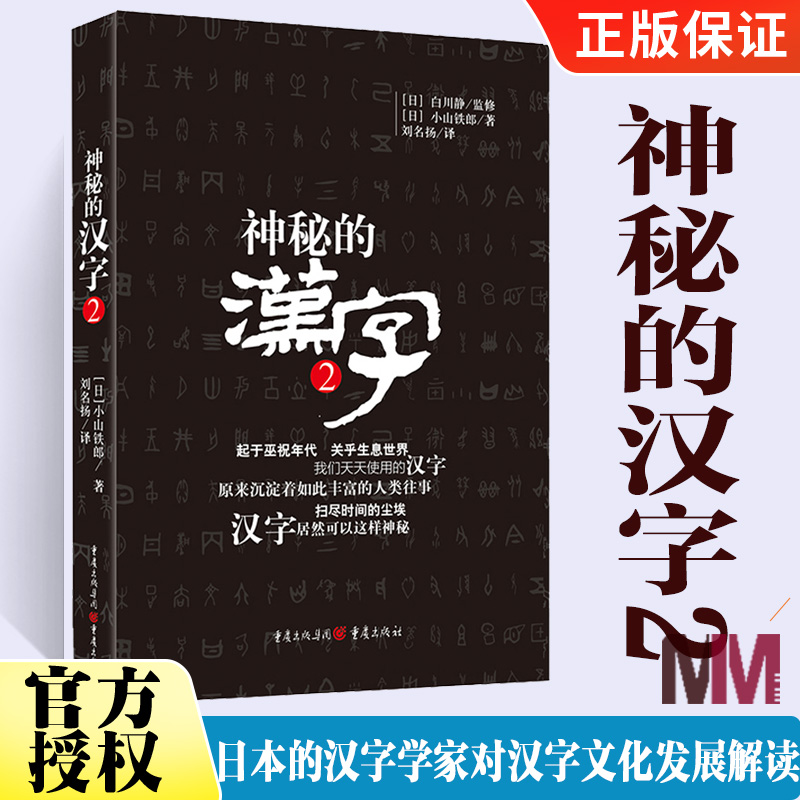 神秘的汉字2 白川静日本的汉字学家对汉字文化发展解读 汉字工具书了解汉字的产生发展和变化 语言文字文教 辽海