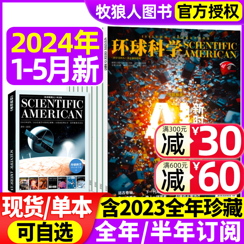 环球科学杂志2024年1-5月/2023年1-12月【全年/半年订阅】专刊科学美国人中文版科普简史科技运转物理生物合订本过刊2022年