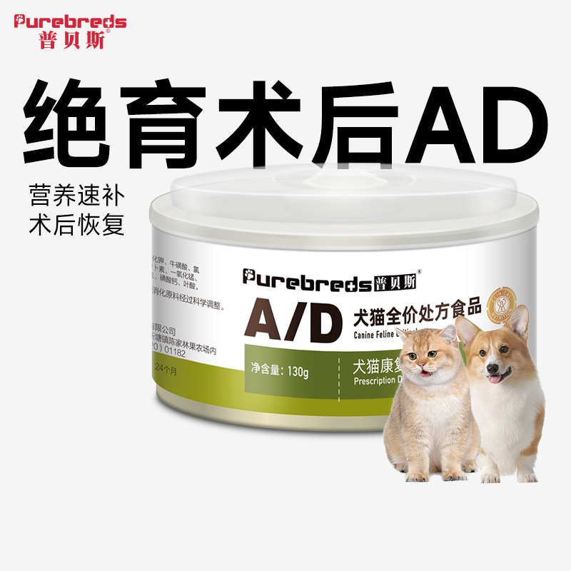 【普贝斯】AD处方罐头犬猫咪绝育怀孕产后术后体虚补血营养喵狗粮