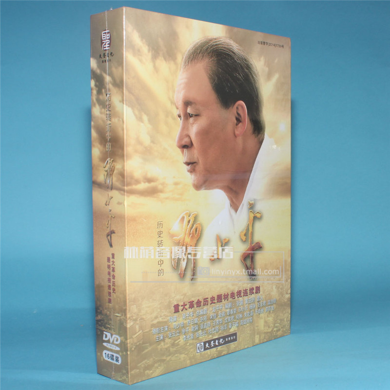 正版电视剧碟片光盘 历史转折中的邓小平 珍藏版 16DVD马少骅