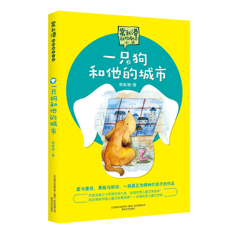 一只狗和他的城市 常新港动物励志小说 入选第五届中国童书榜100佳童书 7-9-10-12-14岁二三四五六七八九小学初中儿童文学课外阅读