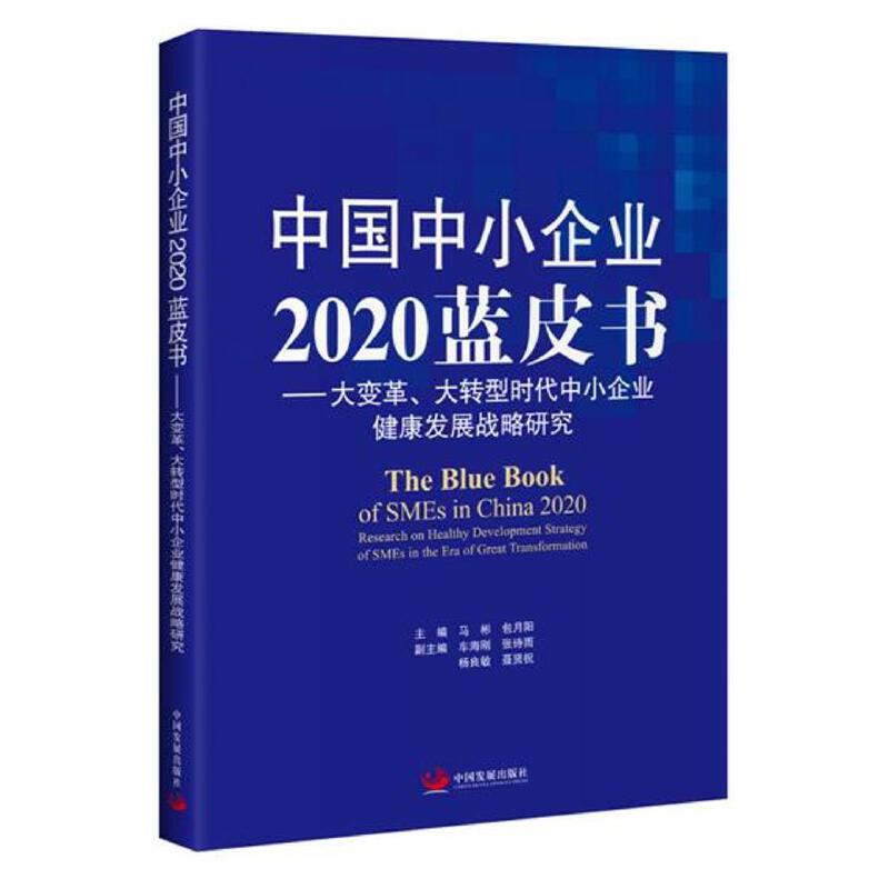 中国中小企业2020蓝皮书 : 大变革、大转型时代中小企业健康发展战略研究