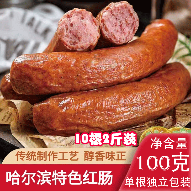【传承百年】正宗哈尔滨红肠肉长火腿单根独立包装东北特产即食肠