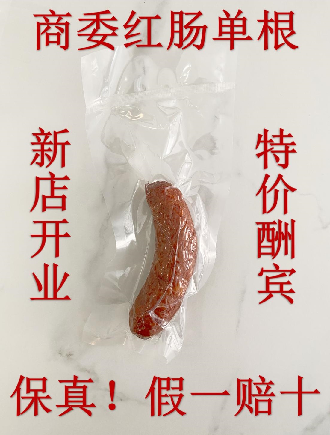 哈尔滨红肠单根图片