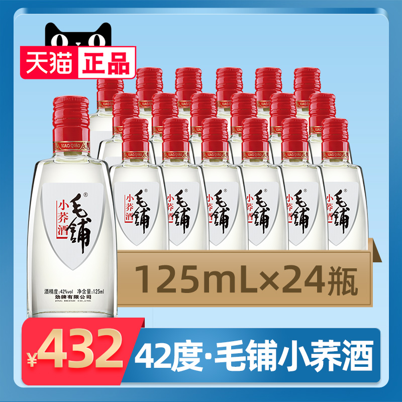【劲酒出品】劲牌42度毛铺苦荞酒小荞125mL*24瓶小瓶装整箱