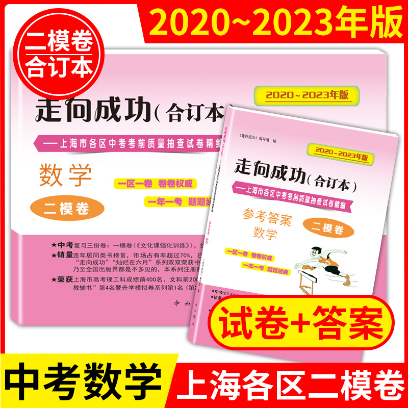 走向成功二模数学2020-2023年版上海中考二模卷数学合订本含答案中西书局20到23上海市初中九年级初三中考试卷合集二模卷上海数学
