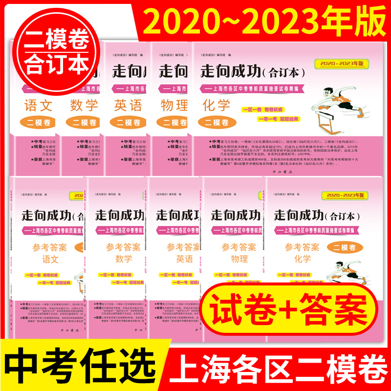 2020-2023年版走向成功 上海中考二模卷 语文数学英语物理化学 试卷+答案  领先一步上海市中考一模卷+二模卷 2021 2022四年合订本