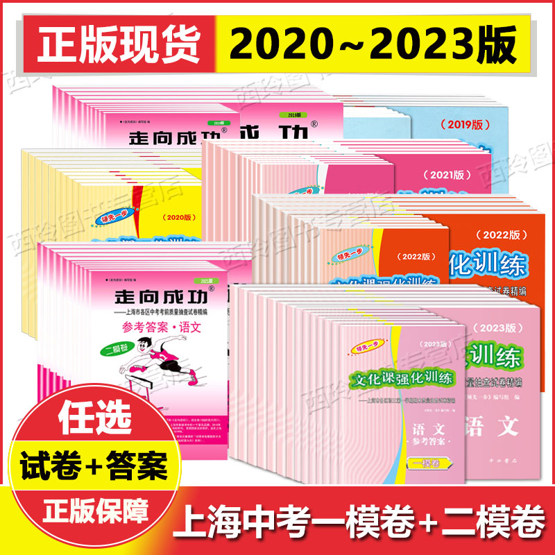 2023年版上海中考一模卷二模卷 领先一步 走向成功 语文数学英语物理化学试卷+答案 2020 2021 2022年上海市文化课强化训练